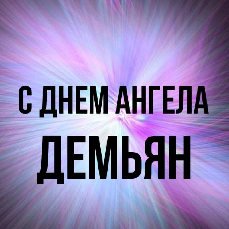 Картинка С днем ангела, Демьян