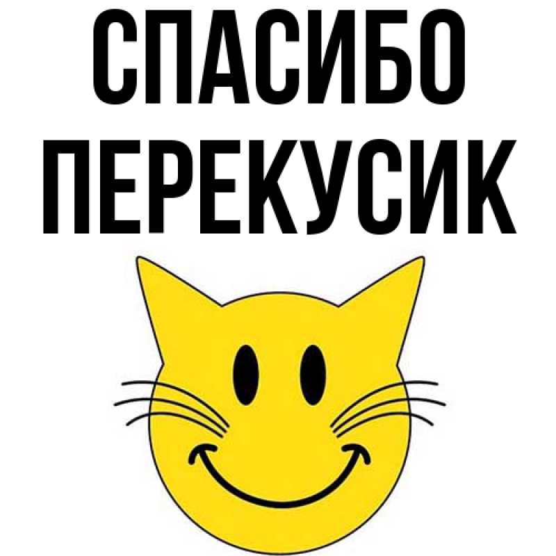 Картинка Спасибо, Перекусик