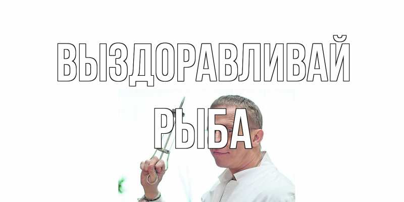 Картинка Выздоравливай, Рыба