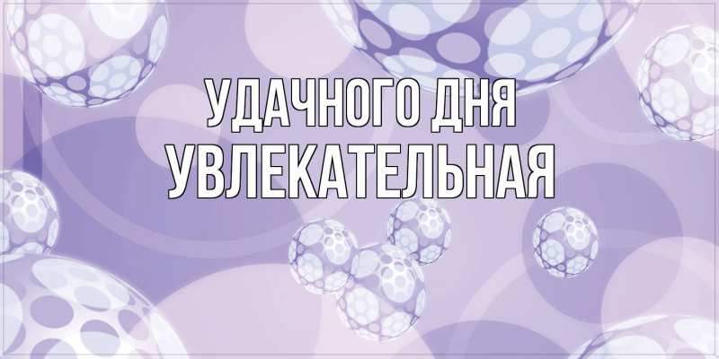 Картинка Удачного дня, Увлекательная