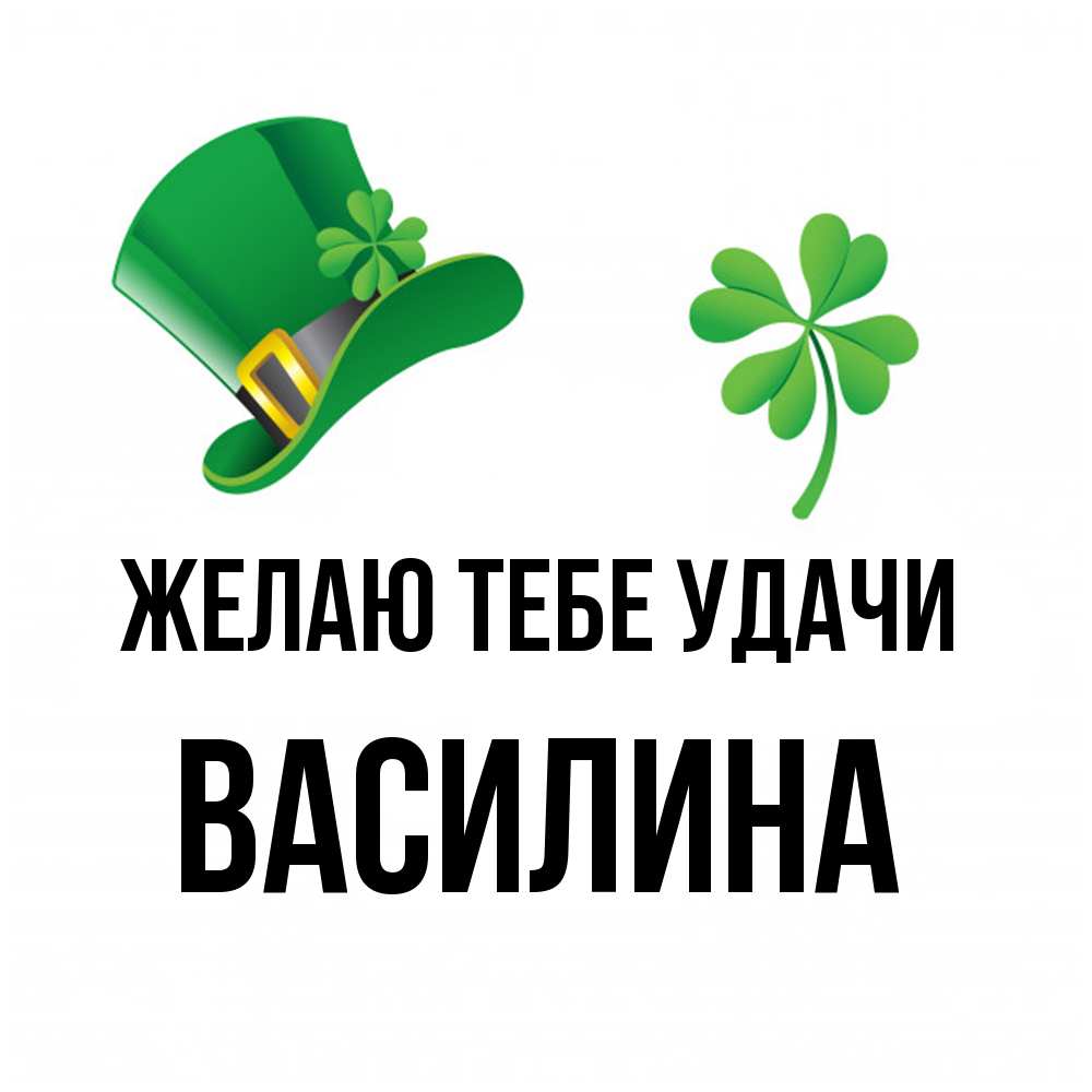Открытка на каждый день с именем, Василина Желаю тебе удачи на удачу 1 Прикольная открытка с пожеланием онлайн скачать бесплатно 