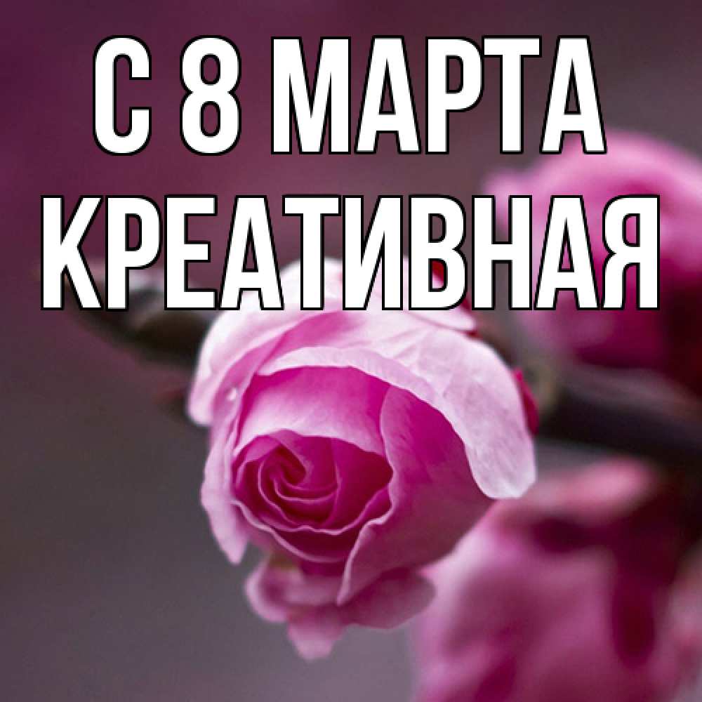 Открытка на каждый день с именем, Креативная C 8 МАРТА весна Прикольная открытка с пожеланием онлайн скачать бесплатно 