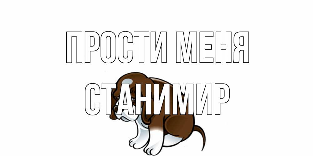 Открытка на каждый день с именем, Станимир Прости меня щеночек просит прощения Прикольная открытка с пожеланием онлайн скачать бесплатно 