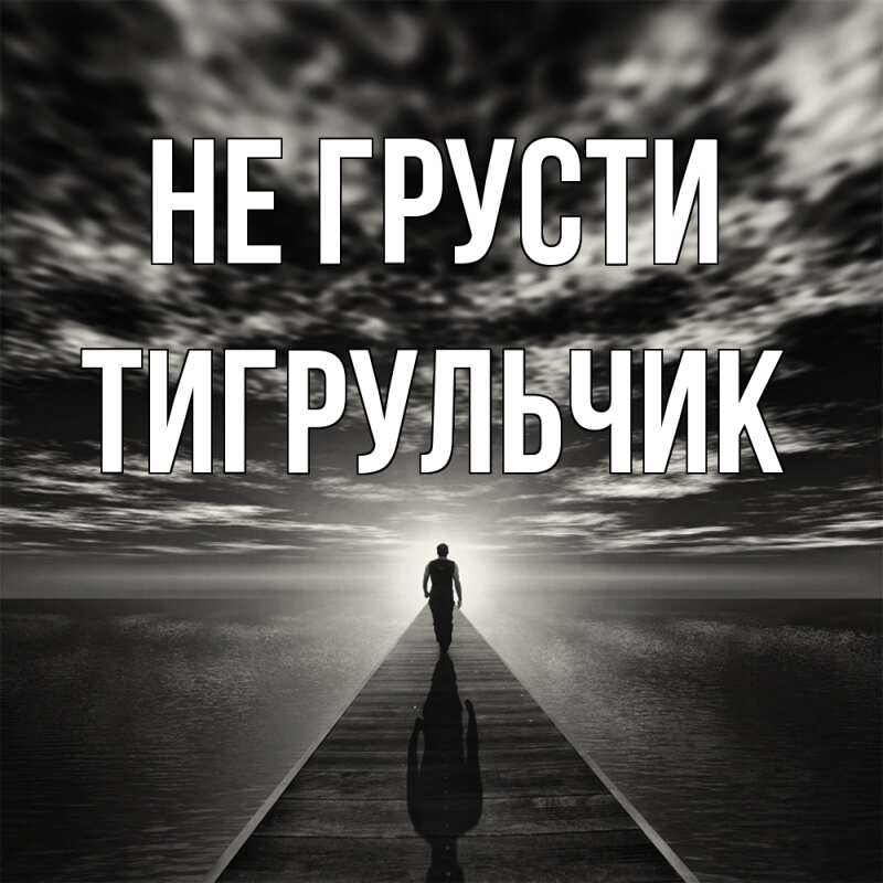 Картинка Не грусти, Тигpульчик