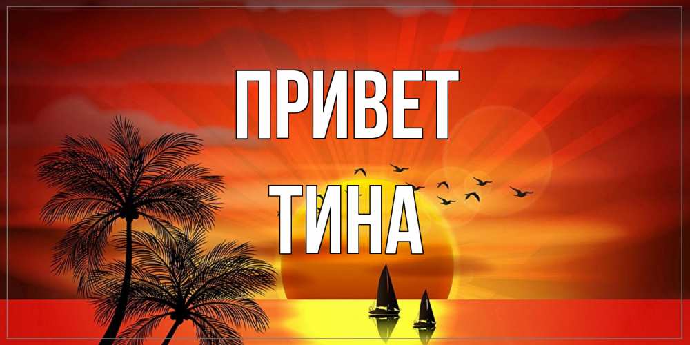 Открытка на каждый день с именем, Тина Привет привет Прикольная открытка с пожеланием онлайн скачать бесплатно 