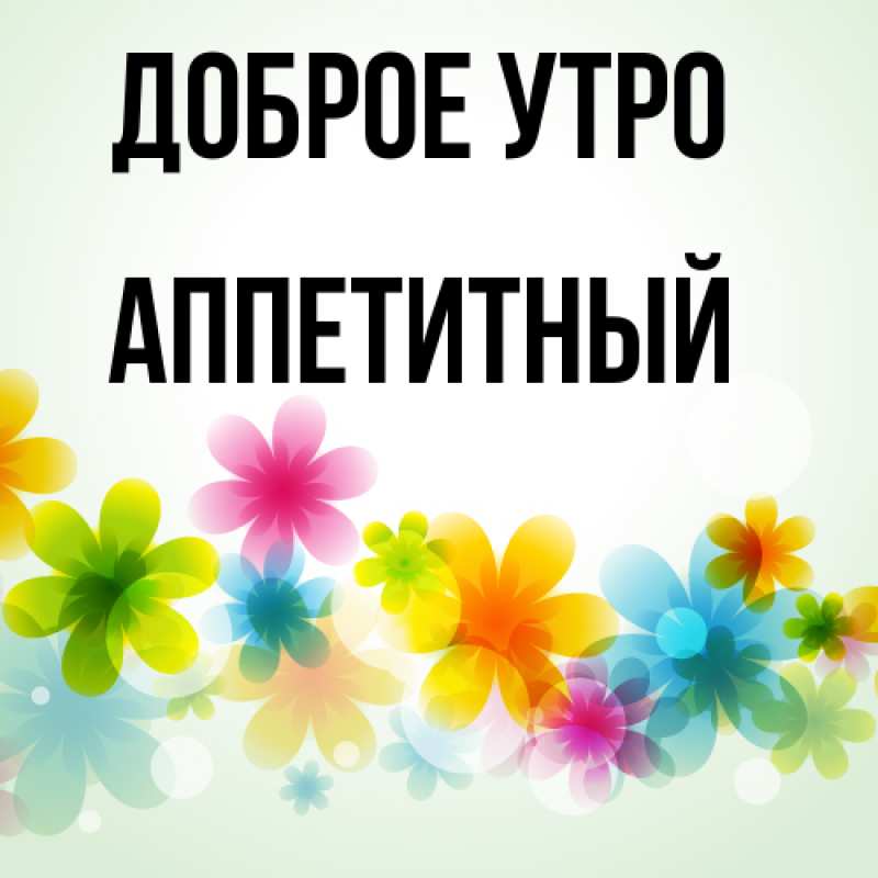 Картинка Доброе утро, Аппетитный