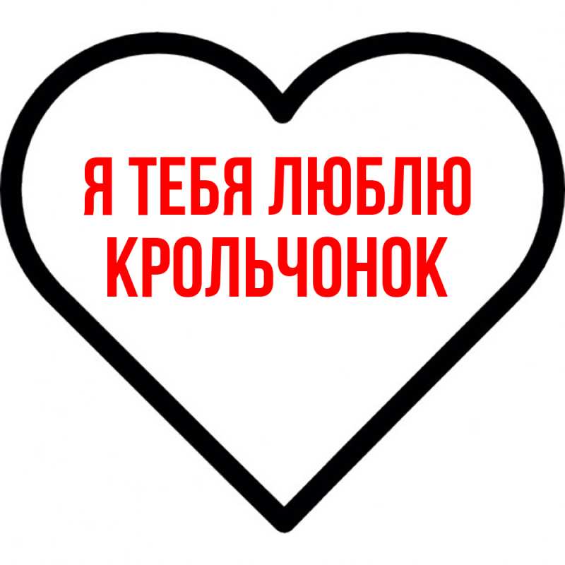 Картинка Я тебя люблю, Крольчонок