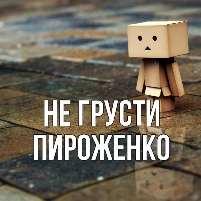 Картинка Не грусти, Пироженко