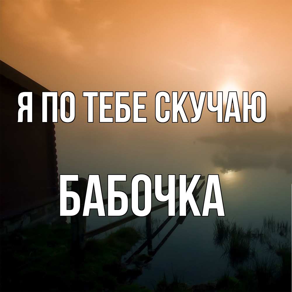 Открытка на каждый день с именем, Бабочка Я по тебе скучаю приходи ко мне на чай Прикольная открытка с пожеланием онлайн скачать бесплатно 