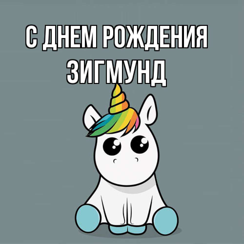 Открытка на каждый день с именем, Зигмунд С днем рождения пони Прикольная открытка с пожеланием онлайн скачать бесплатно 