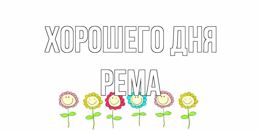 Открытка на каждый день с именем, Рема Хорошего дня открытка на каждый день позитивного дня Прикольная открытка с пожеланием онлайн скачать бесплатно 