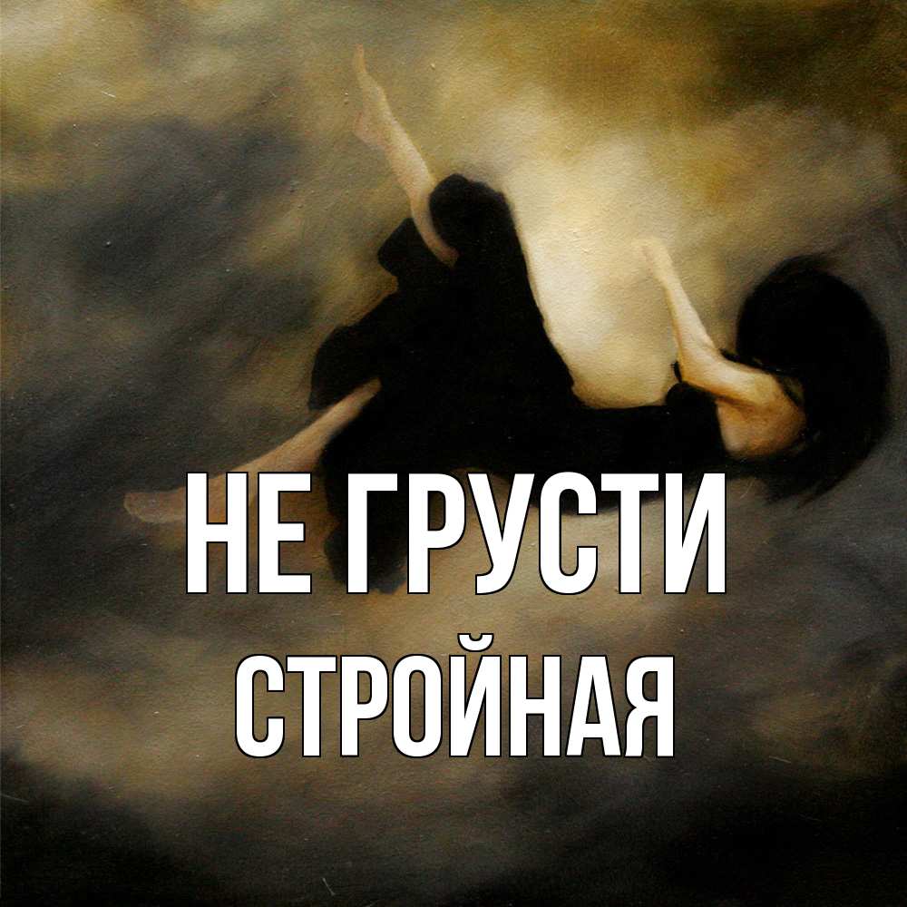 Открытка на каждый день с именем, Стpойная Не грусти девушка падает Прикольная открытка с пожеланием онлайн скачать бесплатно 
