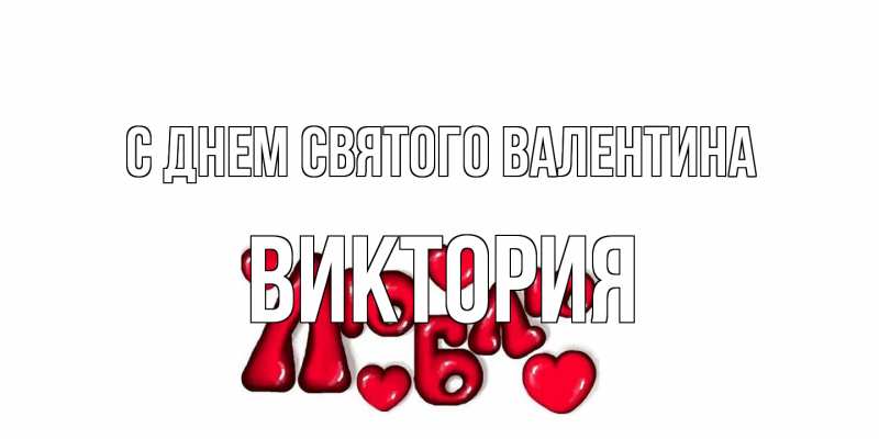 Открытка с именем, Виктория, С днем Святого Валентина