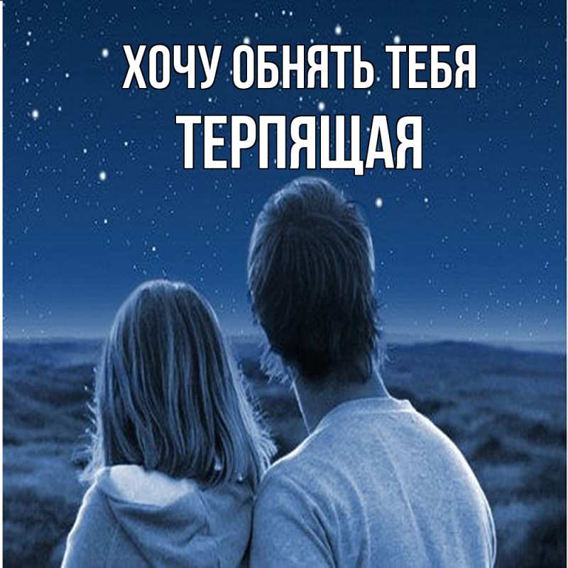 Открытка с именем, Терпящая, Хочу обнять тебя