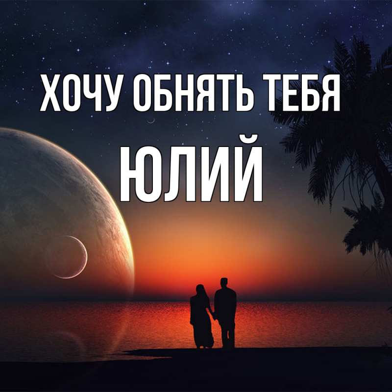 Картинка Хочу обнять тебя, Юлий