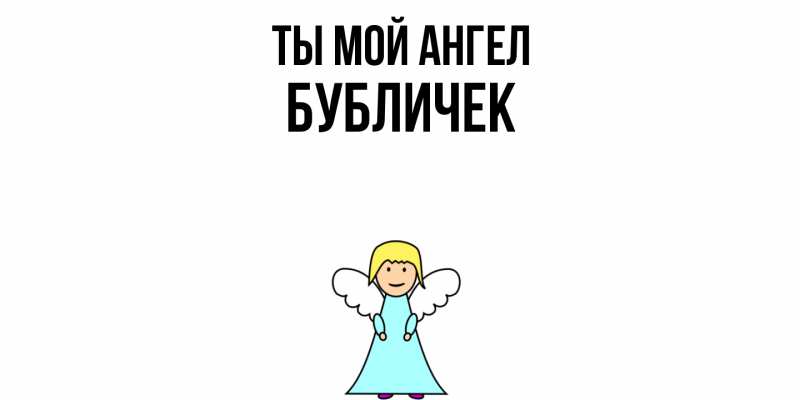 Картинка Ты мой ангел, бубличек