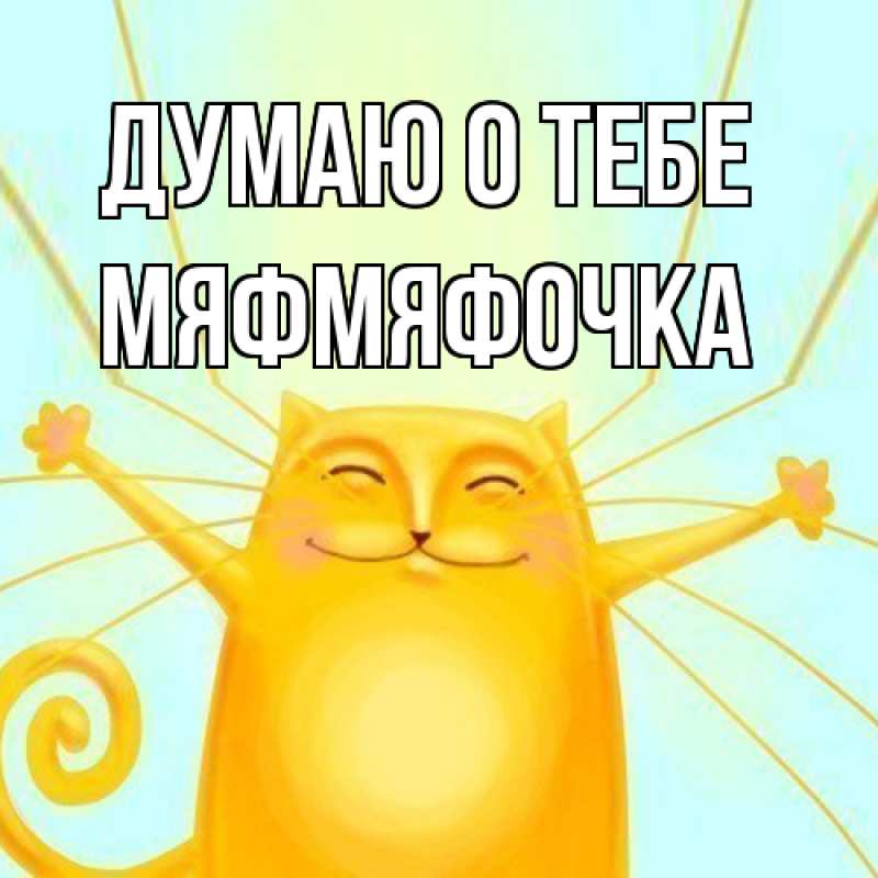 Картинка Думаю о тебе, мяфмяфочка