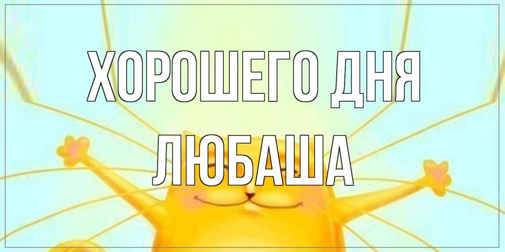 Открытка на каждый день с именем, Любаша Хорошего дня обнимашки Прикольная открытка с пожеланием онлайн скачать бесплатно 