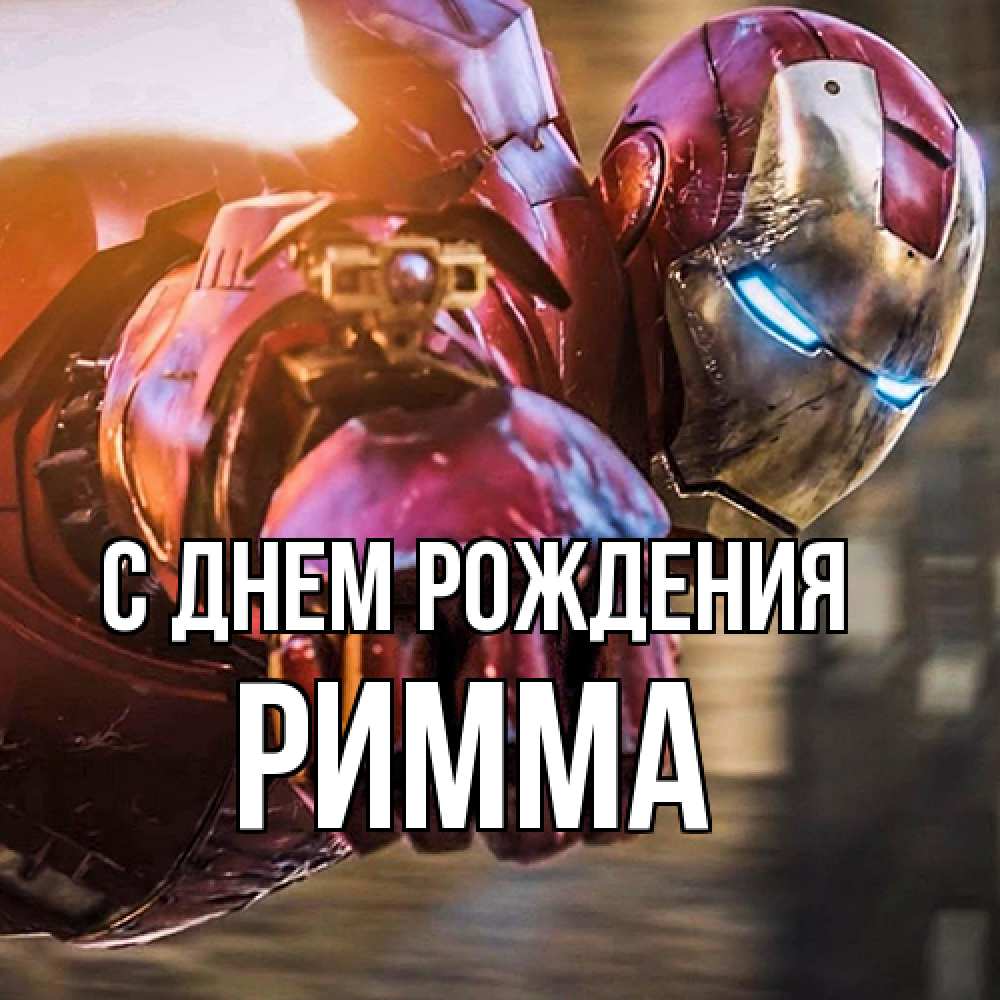 Открытка на каждый день с именем, Римма С днем рождения марвел супергерои в костюме Прикольная открытка с пожеланием онлайн скачать бесплатно 
