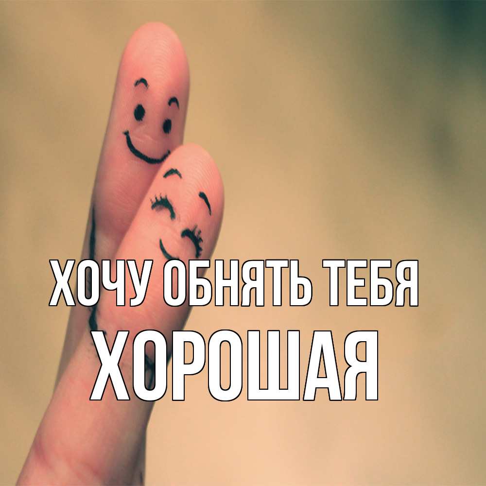 Открытка на каждый день с именем, Хоpошая Хочу обнять тебя рисунок на пальцах Прикольная открытка с пожеланием онлайн скачать бесплатно 