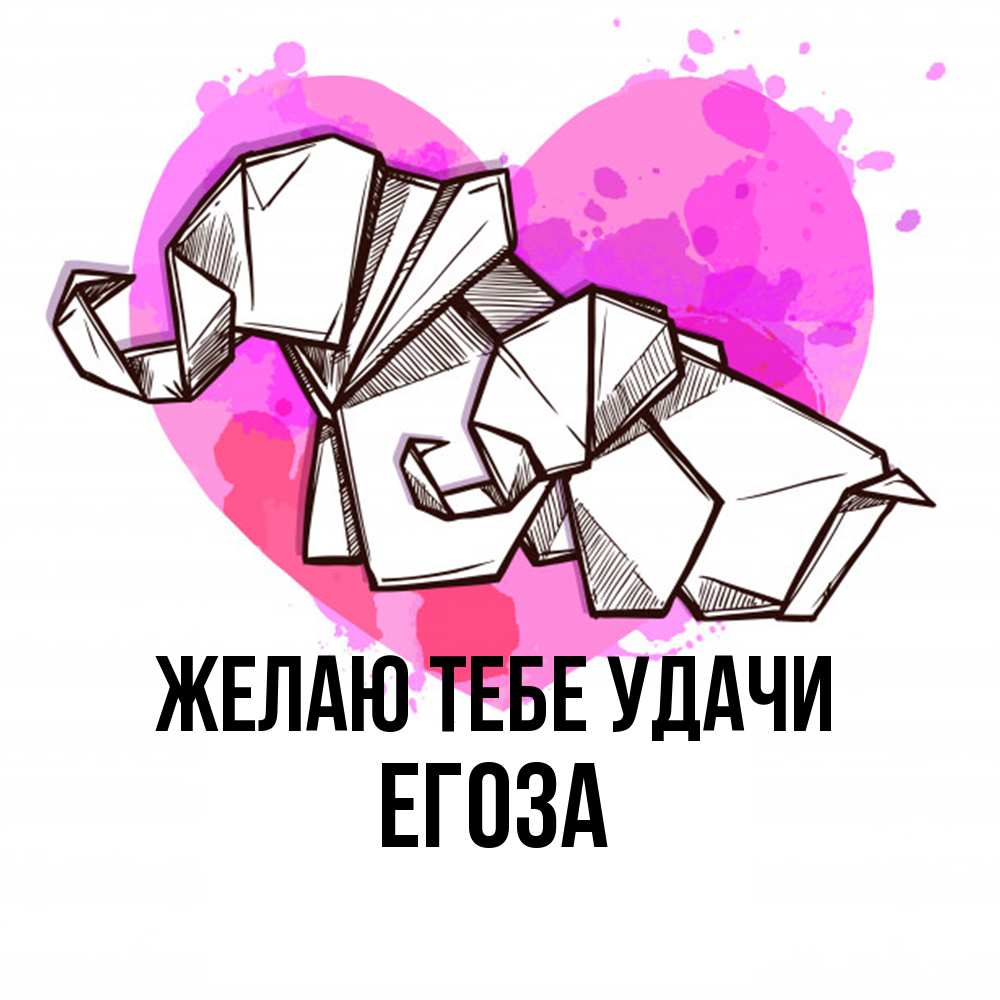 Открытка на каждый день с именем, егоза Желаю тебе удачи оригами Прикольная открытка с пожеланием онлайн скачать бесплатно 