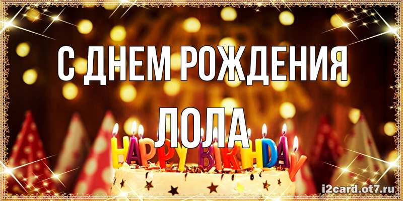 Картинка С днем рождения, Лола
