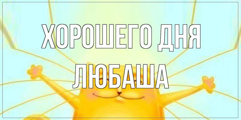 Картинка Хорошего дня, Любаша