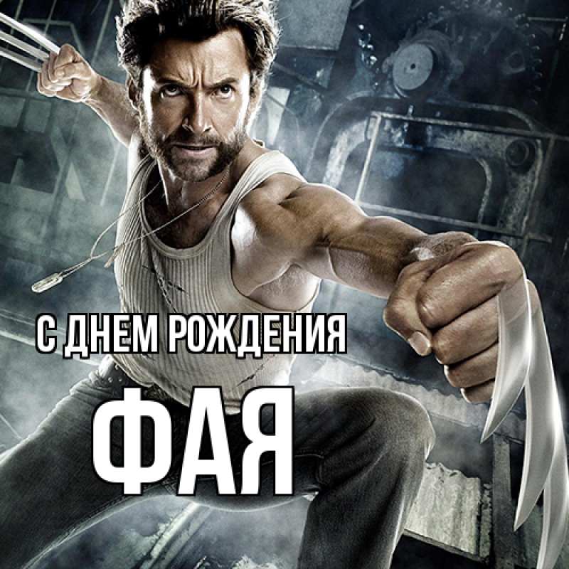 Картинка С днем рождения, Фая