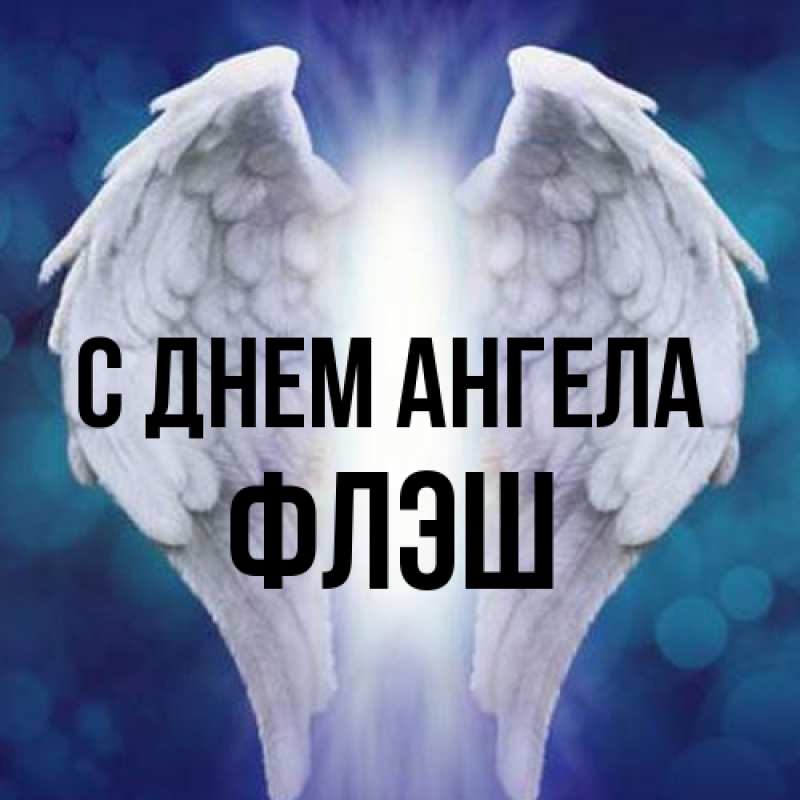 Картинка С днем ангела, Флэш