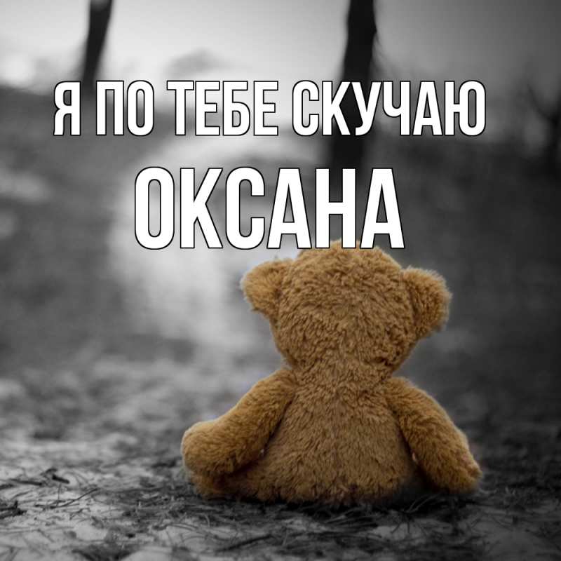 Картинка Я по тебе скучаю, оксана