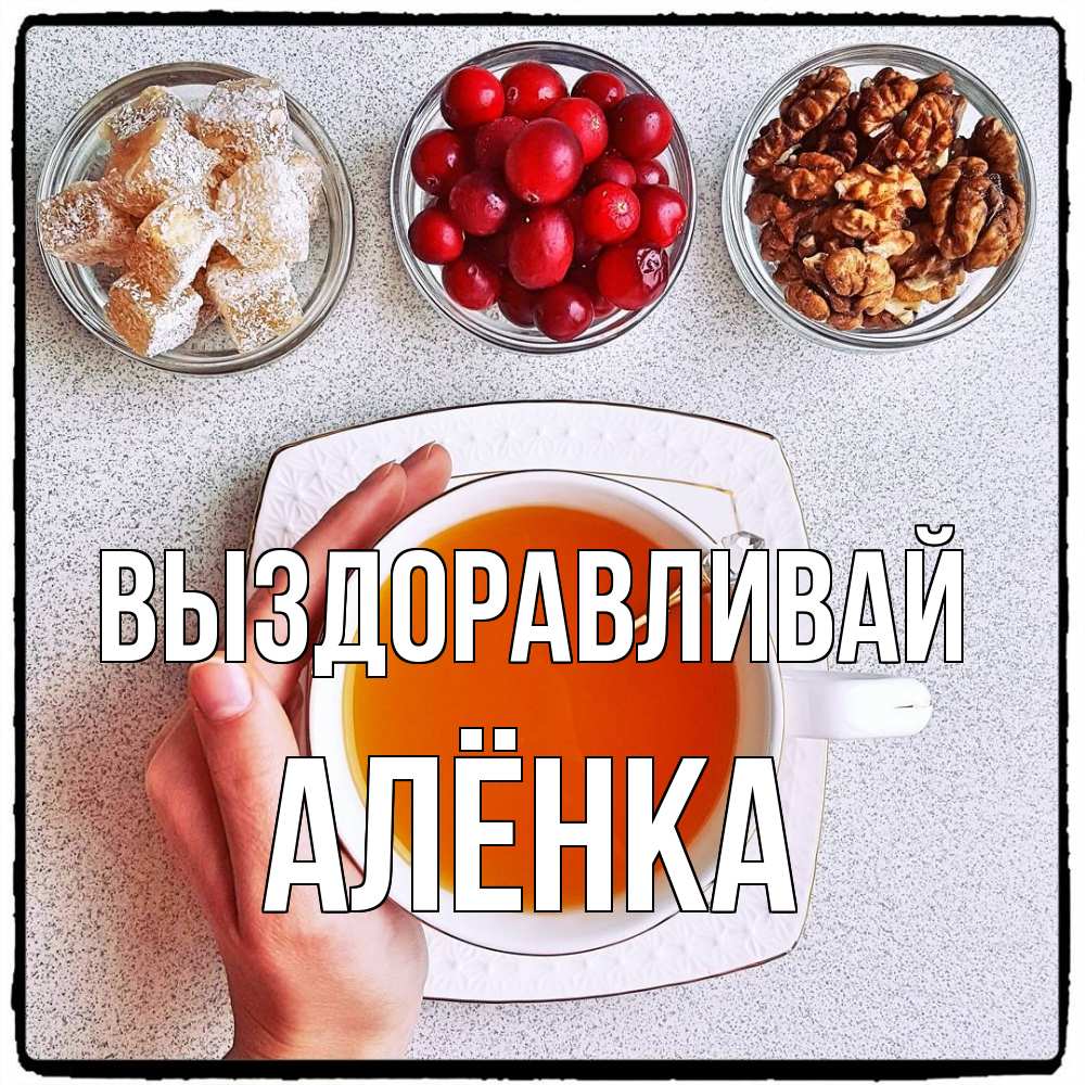 Открытка на каждый день с именем, Алёнка Выздоравливай на столе Прикольная открытка с пожеланием онлайн скачать бесплатно 