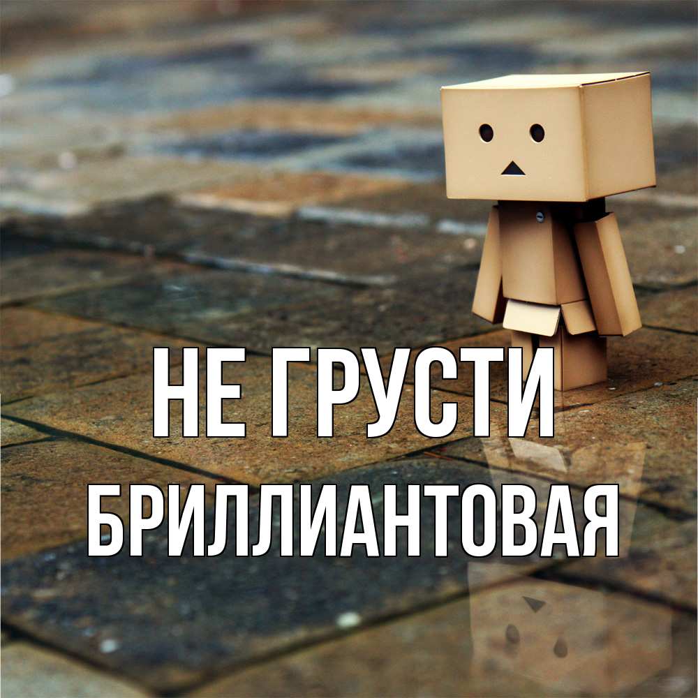 Открытка на каждый день с именем, Бpиллиантовая Не грусти Стив Прикольная открытка с пожеланием онлайн скачать бесплатно 