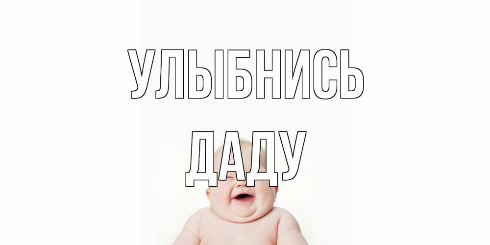 Открытка на каждый день с именем, Даду Улыбнись ребенок Прикольная открытка с пожеланием онлайн скачать бесплатно 