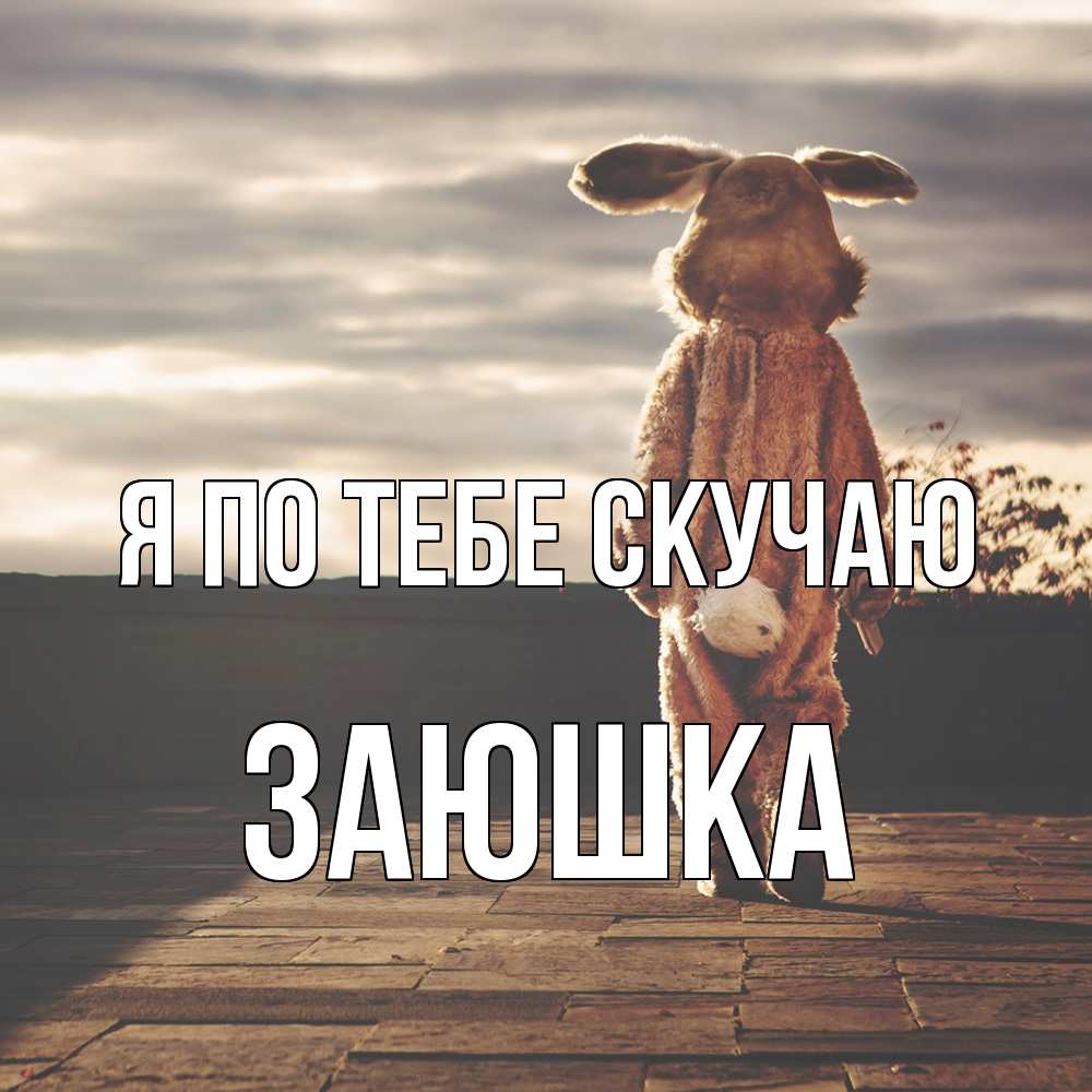 Открытка на каждый день с именем, Заюшка Я по тебе скучаю даже в костюме зайца Прикольная открытка с пожеланием онлайн скачать бесплатно 