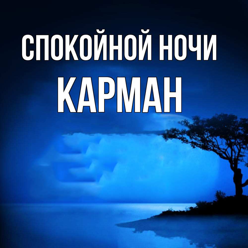 Открытка на каждый день с именем, Карман Спокойной ночи ночное побережье Прикольная открытка с пожеланием онлайн скачать бесплатно 