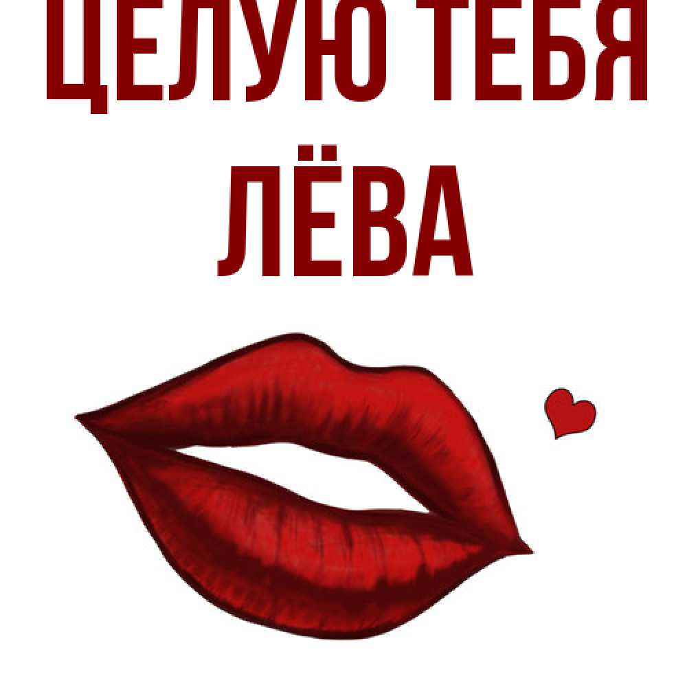 Открытка на каждый день с именем, Лёва Целую тебя сердечко и губы целуют Прикольная открытка с пожеланием онлайн скачать бесплатно 