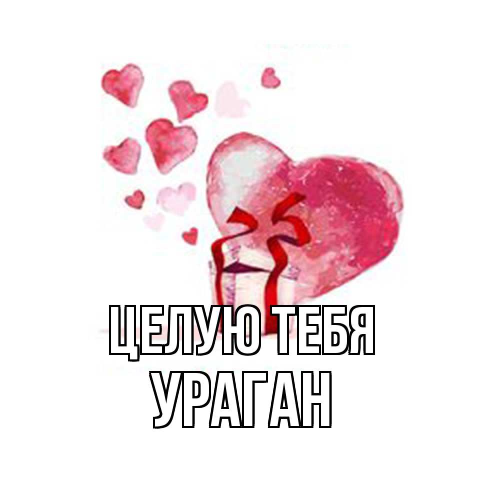 Открытка на каждый день с именем, Ураган Целую тебя признание в любви для парня или девушки Прикольная открытка с пожеланием онлайн скачать бесплатно 