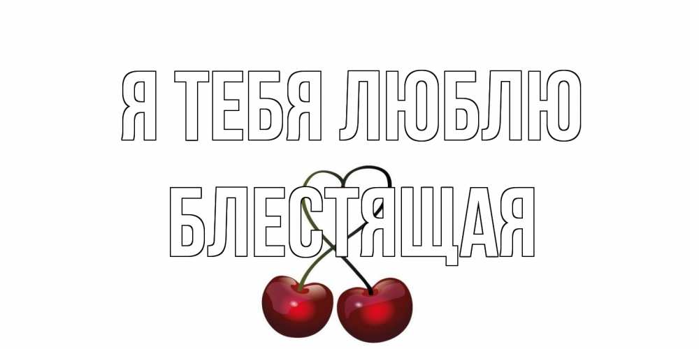 Открытка на каждый день с именем, блестящая Я тебя люблю вишня Прикольная открытка с пожеланием онлайн скачать бесплатно 