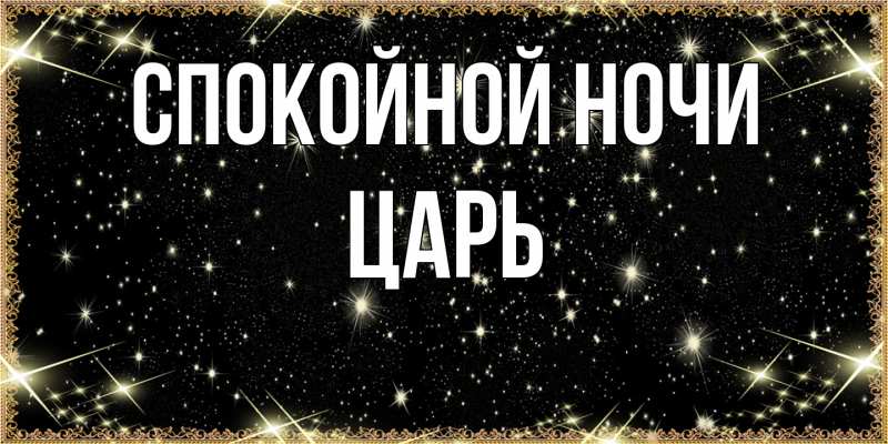 Картинка Спокойной ночи, Царь