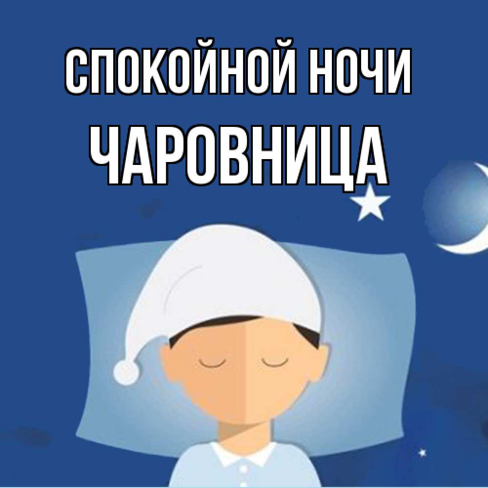 Открытка на каждый день с именем, чаровница Спокойной ночи подушка и шапочка Прикольная открытка с пожеланием онлайн скачать бесплатно 