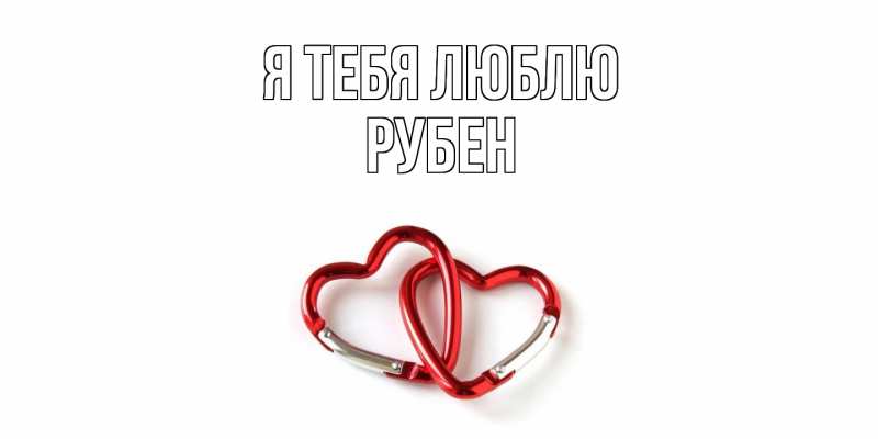 Картинка Я тебя люблю, Рубен