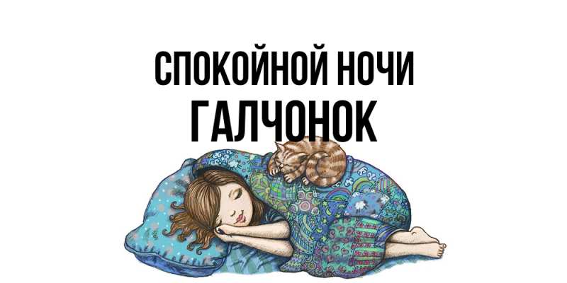 Картинка Спокойной ночи, галчонок