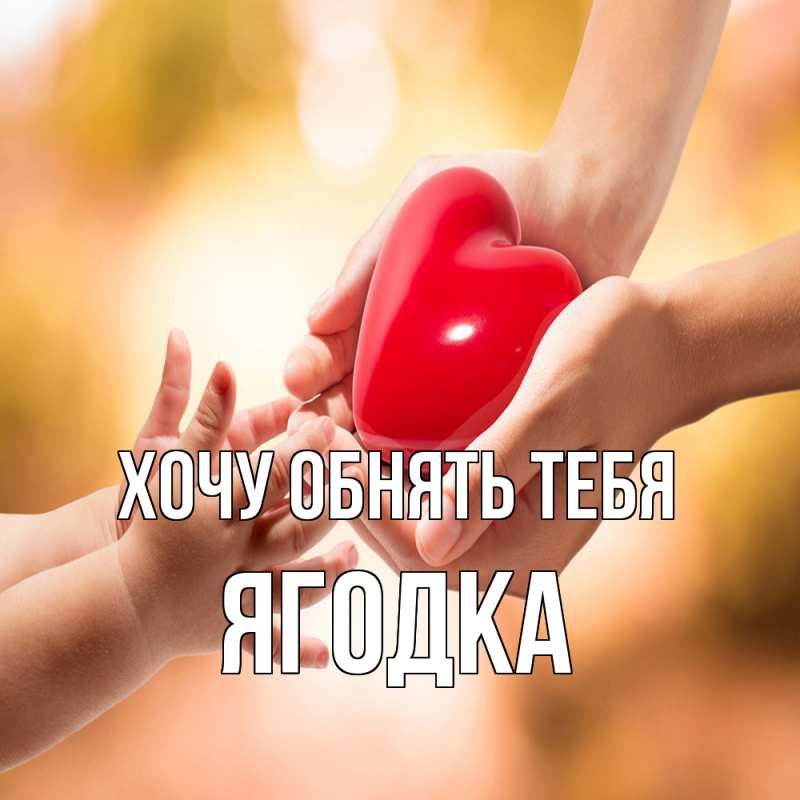 Открытка с именем, ягодка, Хочу обнять тебя