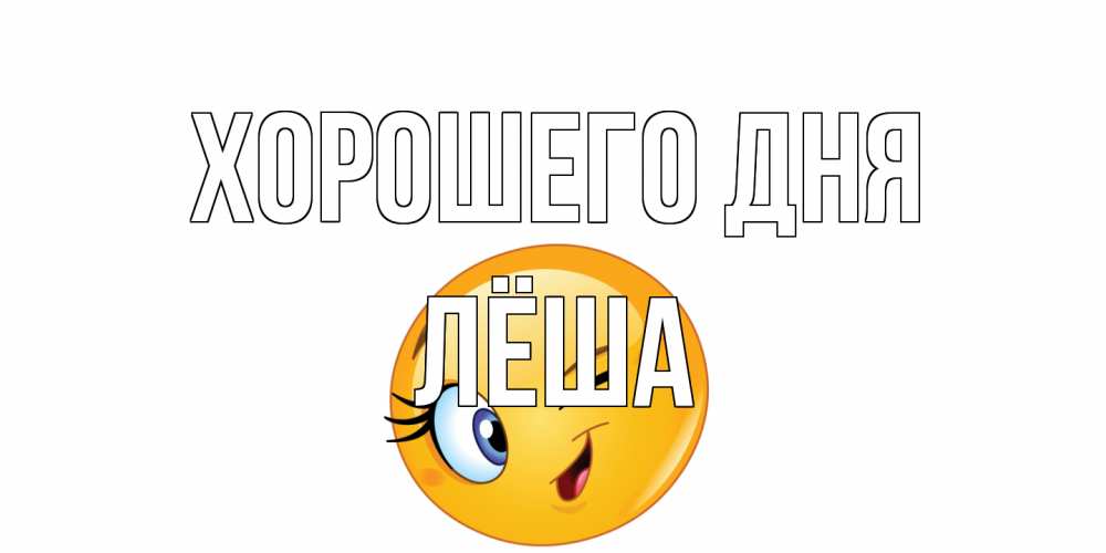 Открытка на каждый день с именем, Лёша Хорошего дня чудесный день Прикольная открытка с пожеланием онлайн скачать бесплатно 