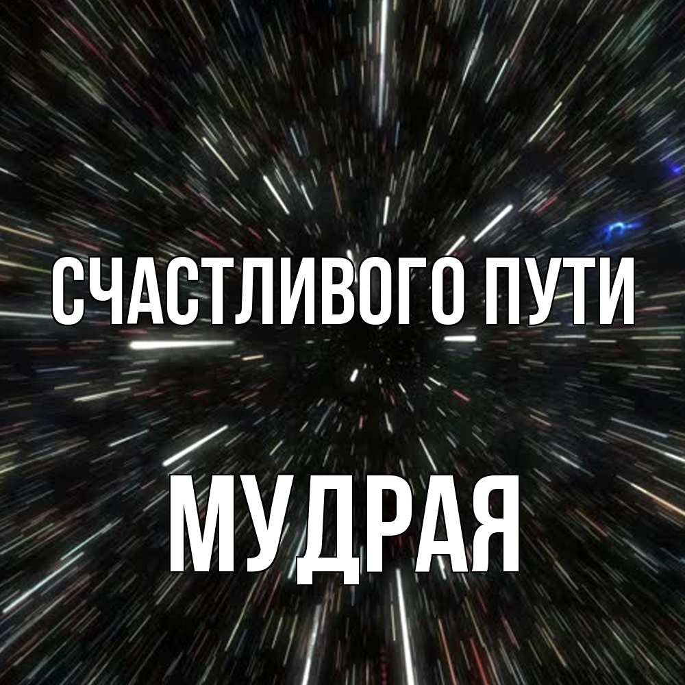 Открытка на каждый день с именем, Мудpая Счастливого пути туннель Прикольная открытка с пожеланием онлайн скачать бесплатно 