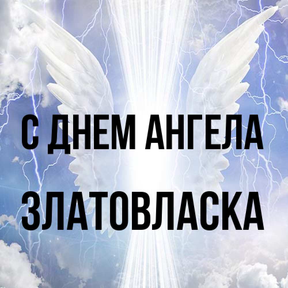 Открытка на каждый день с именем, златовласка С днем ангела молнии на небе и свет Прикольная открытка с пожеланием онлайн скачать бесплатно 