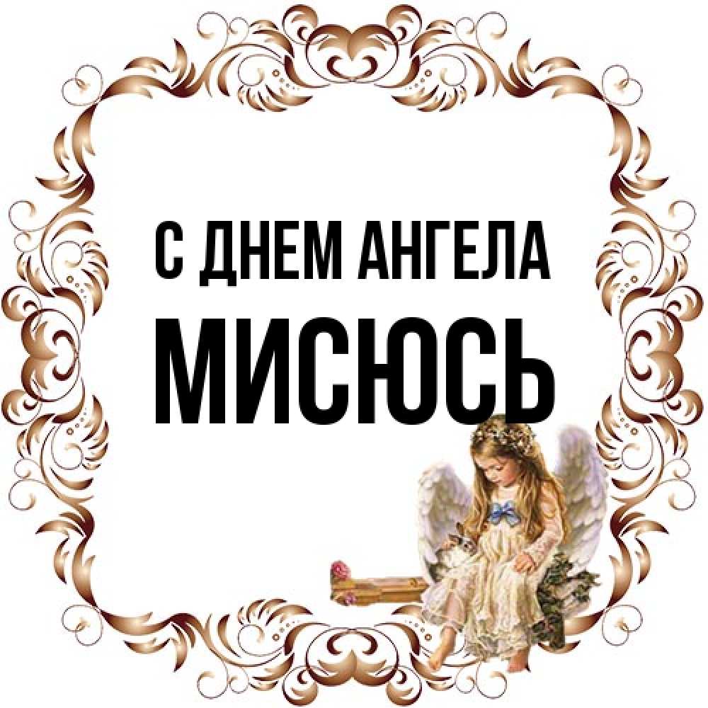 Открытка на каждый день с именем, мисюсь С днем ангела рамочка из перьев и ангелочек Прикольная открытка с пожеланием онлайн скачать бесплатно 