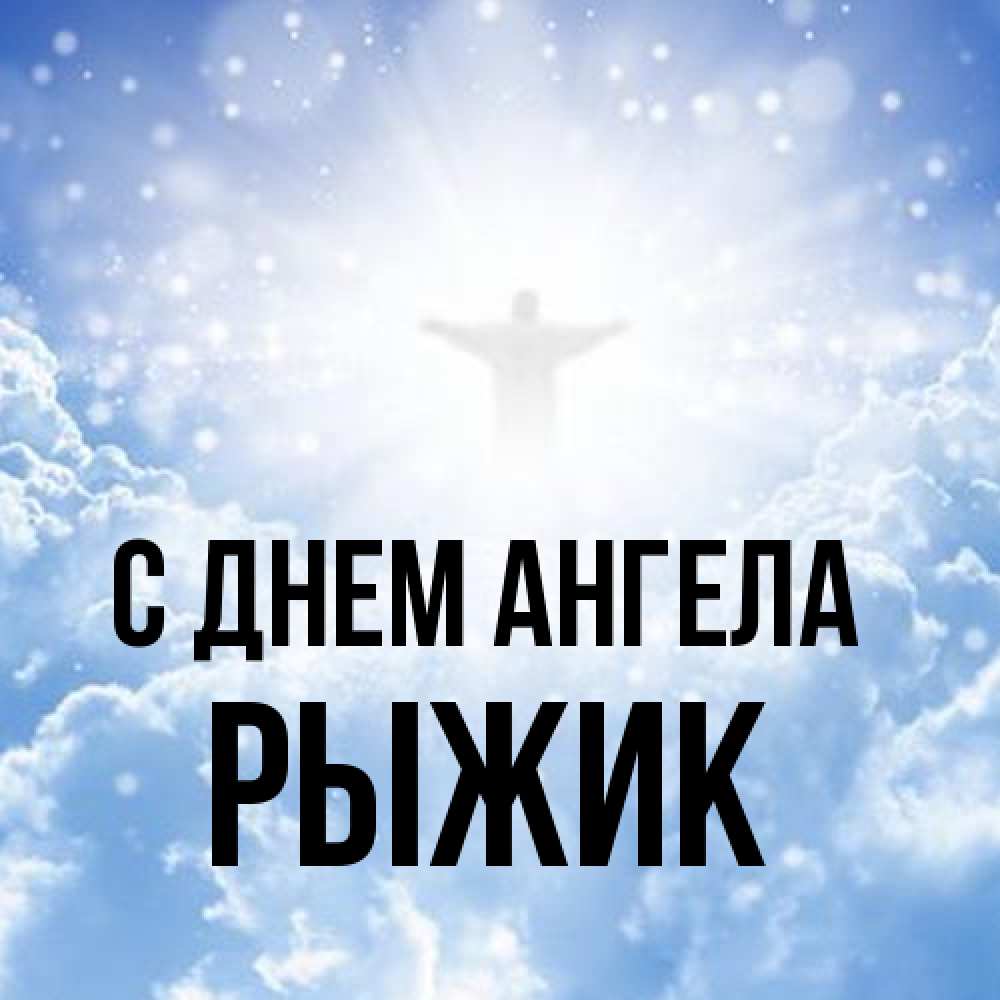 Открытка на каждый день с именем, рыжик С днем ангела ангел на облаках в свете солнца Прикольная открытка с пожеланием онлайн скачать бесплатно 