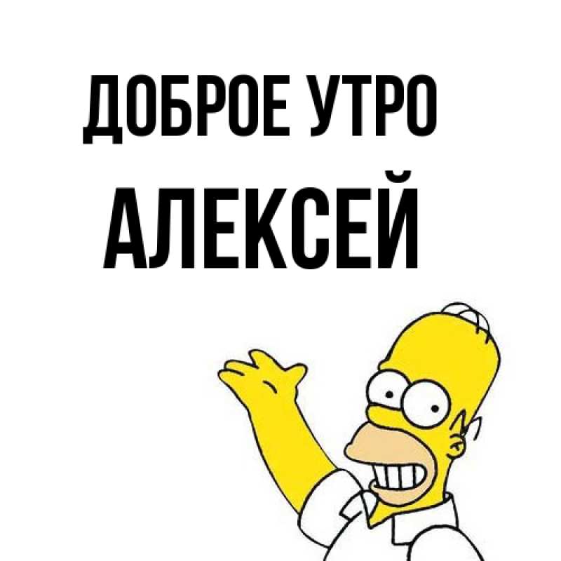 Картинка Доброе утро, Алексей