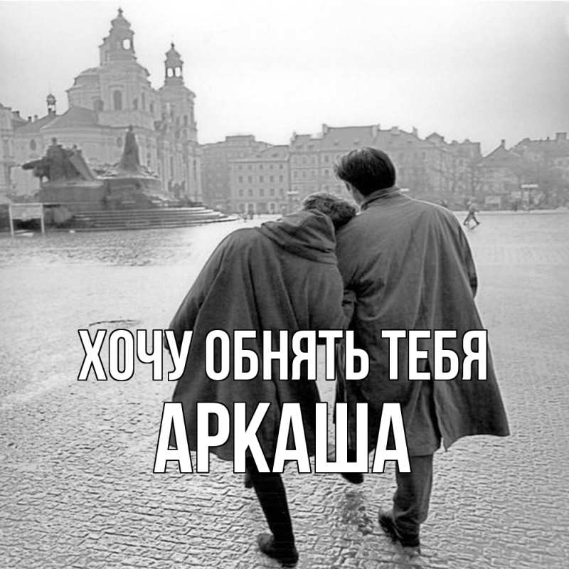 Картинка Хочу обнять тебя, Аркаша